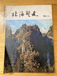 北海警友　1970年10月号