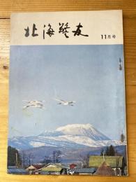 北海警友　1969年11月号