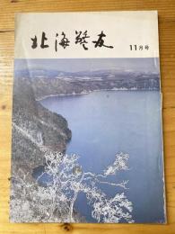 北海警友　1973年11月号