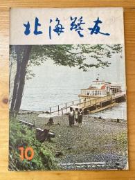 北海警友　1963年10月号