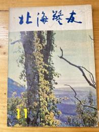 北海警友　1963年11月号