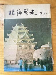 北海警友　1965年3月号