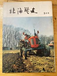 北海警友　1970年5月号