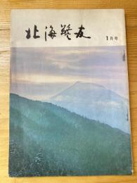 北海警友　1970年1月号