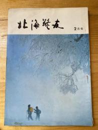 北海警友　1970年2月号