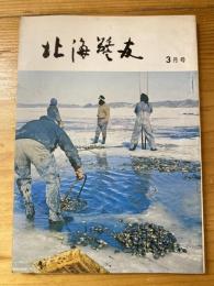 北海警友　1970年3月号