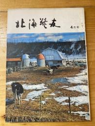 北海警友　1970年4月号