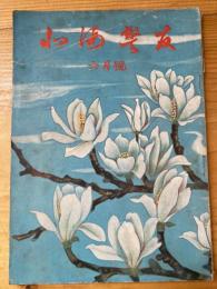 北海警友　1956年6月号