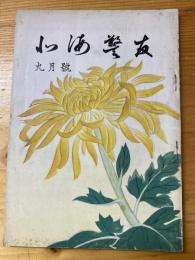 北海警友　1956年9月号