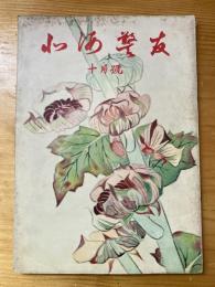 北海警友　1956年10月号