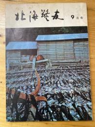 北海警友　1966年9月号