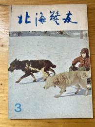 北海警友　1963年3月号