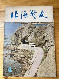 北海警友　1963年4月号