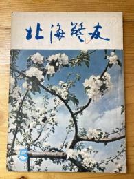 北海警友　1963年5月号