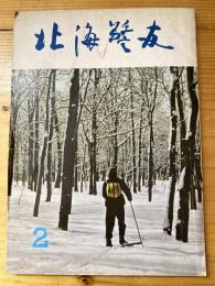 北海警友　1963年2月号