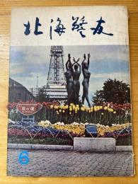 北海警友　1963年6月号