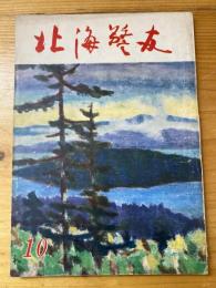 北海警友　1958年10月号