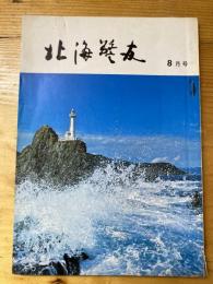 北海警友　1969年8月号