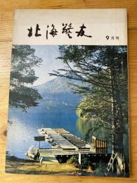 北海警友　1969年9月号