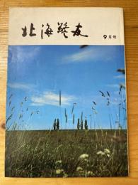 北海警友　1973年9月号