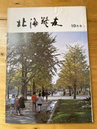 北海警友　1973年10月号