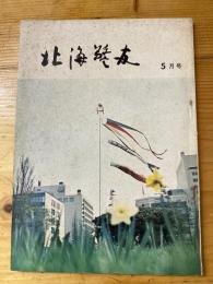 北海警友　1969年5月号