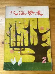 北海警友　1957年2月号