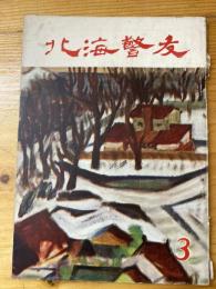 北海警友　1958年3月号