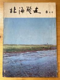 北海警友　1966年8月号