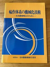 輪作体系の機械化技術 : 水田農業確立のために