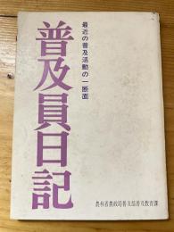 普及員日記 : 最近の普及活動の一断面
