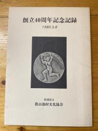 創立40周年記念記録　農山漁村文化協会