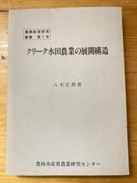 クリーク水田農業の展開構造