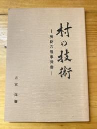 村の技術 : 房総の農事覚書