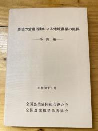 農協の営農活動による地域農業の振興