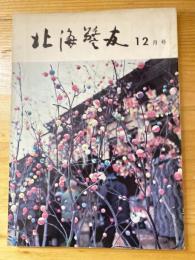 北海警友　1965年12月号