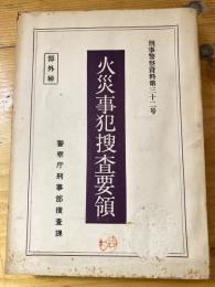 火災事犯捜査要領　刑事警察資料第32号