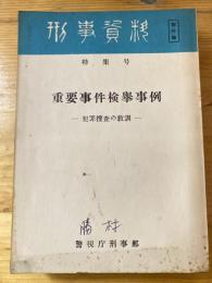 重要事件検挙事例 : 犯罪捜査の教訓