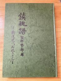 鎮魂譜　岡部警部補　戦後史のお巡りさん