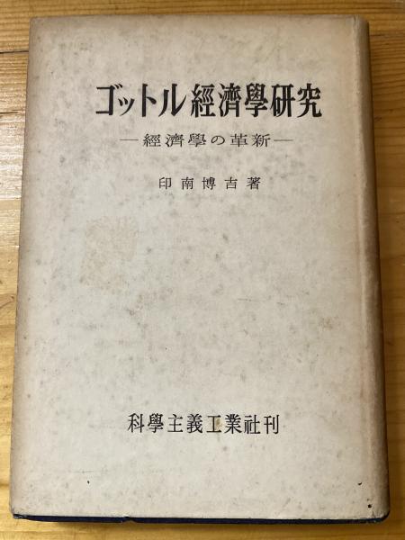 経済学の革新　日本の古本屋　青聲社　ゴットル経済学研究(印南博吉　著)　古本、中古本、古書籍の通販は「日本の古本屋」