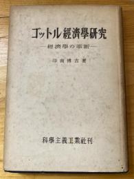 経済学の革新 : ゴットル経済学研究