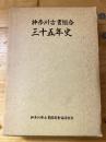 神奈川古書組合三十五年史 　正誤表付