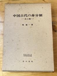 中国古代の身分制