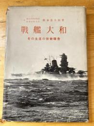 戦艦大和 : その生涯の技術報告