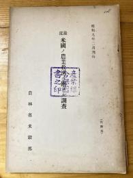 最近米国ノ農業救済ニ関スル調査