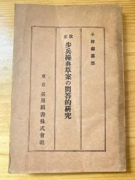 改正　改正歩兵操典草案の問答的研究