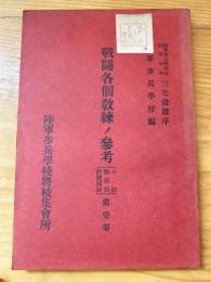 戰鬪各個教練ノ參考 : 小銃・擲弾筒・輕機關銃