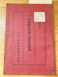 改正　歩兵操典草案の問答的研究