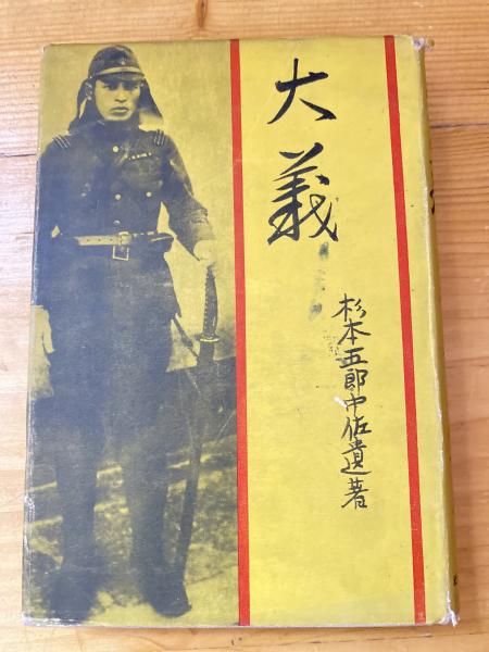 大義 : 杉本五郎中佐遺著(杉本五郎 著) / 古本、中古本、古書籍