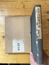 太平洋戦略序論